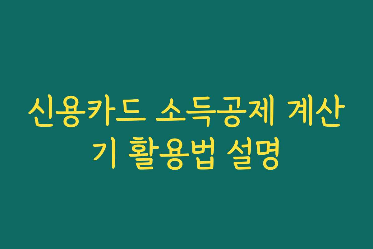 신용카드 소득공제 계산기 활용법 설명
