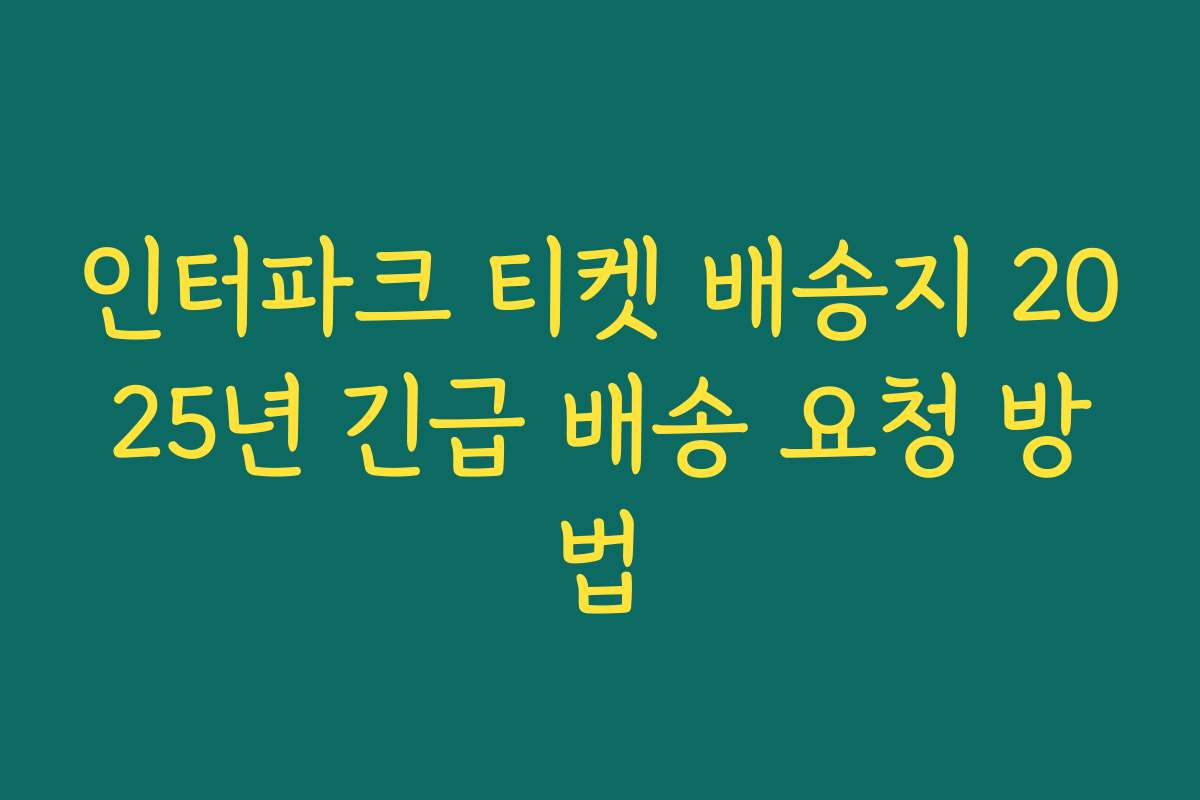 인터파크 티켓 배송지 2025년 긴급 배송 요청 방법