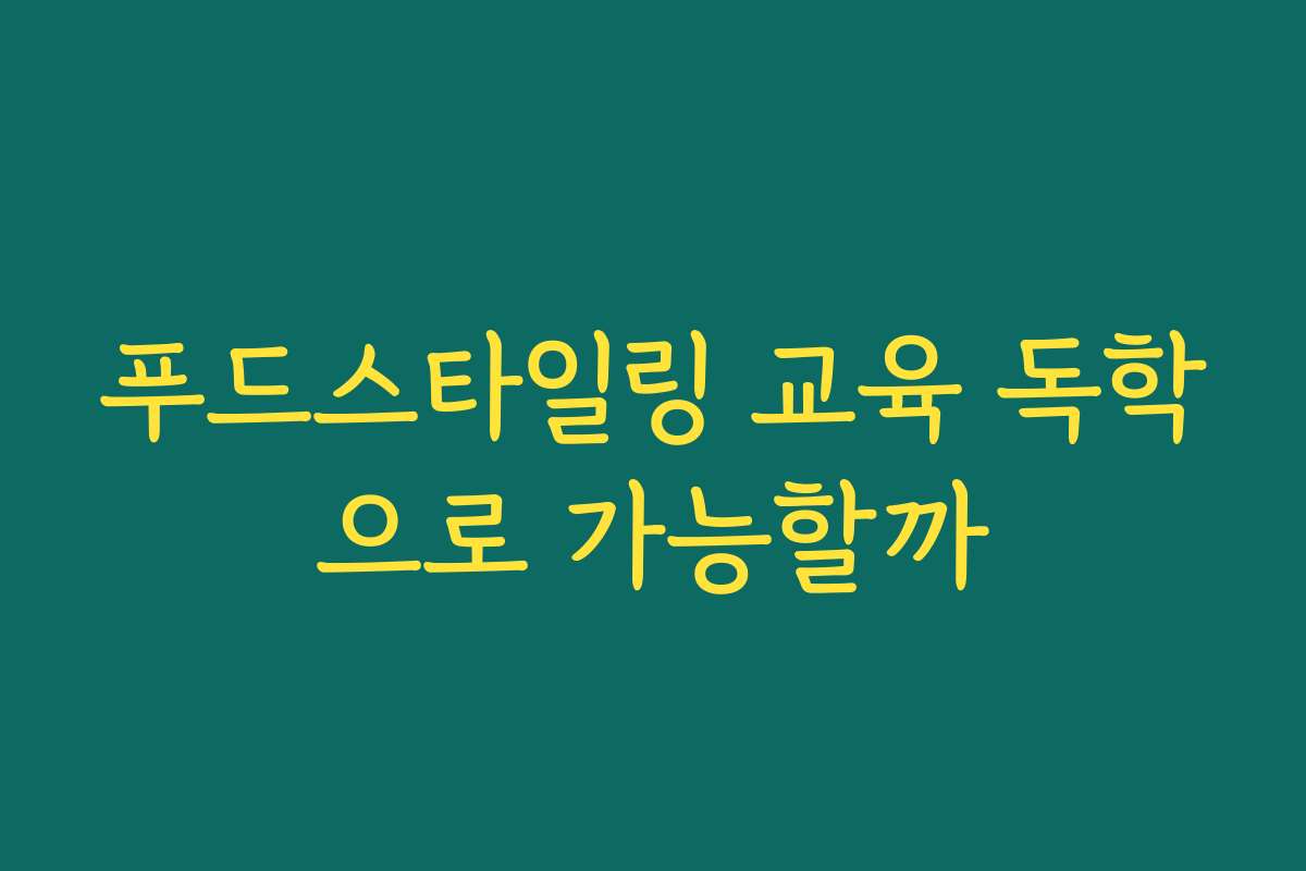 푸드스타일링 교육 독학으로 가능할까