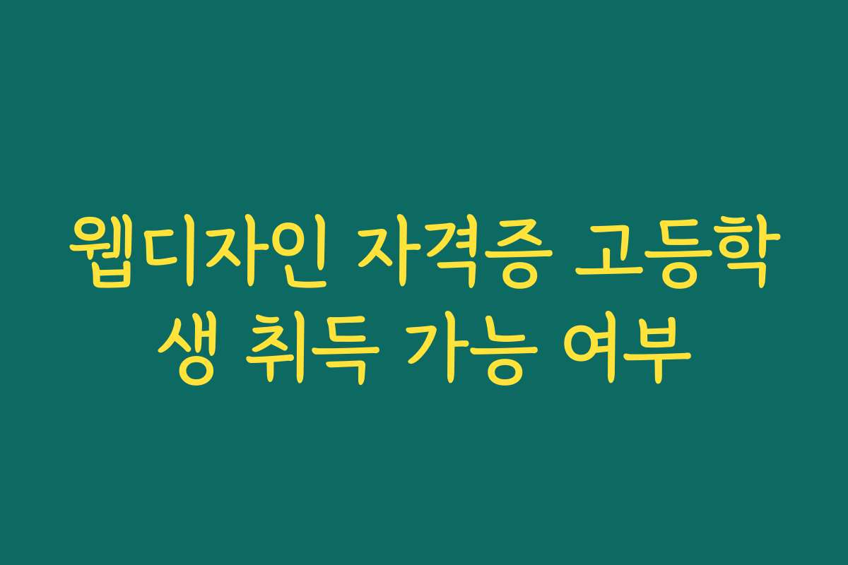 웹디자인 자격증 고등학생 취득 가능 여부