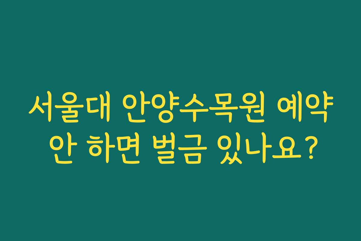 서울대 안양수목원 예약 안 하면 벌금 있나요?