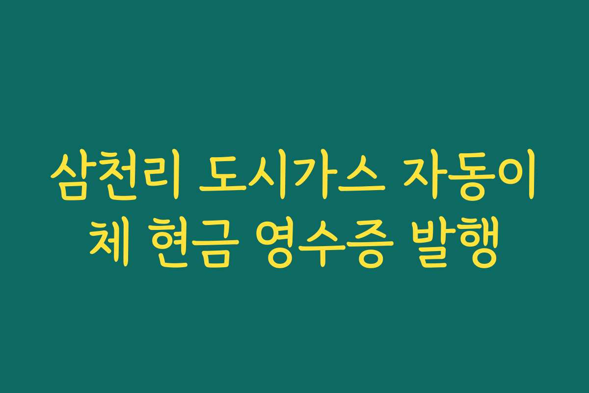 삼천리 도시가스 자동이체 현금 영수증 발행