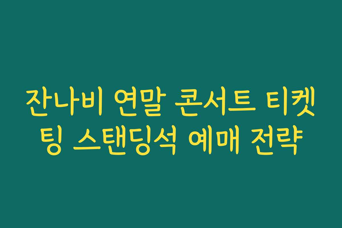 잔나비 연말 콘서트 티켓팅 스탠딩석 예매 전략