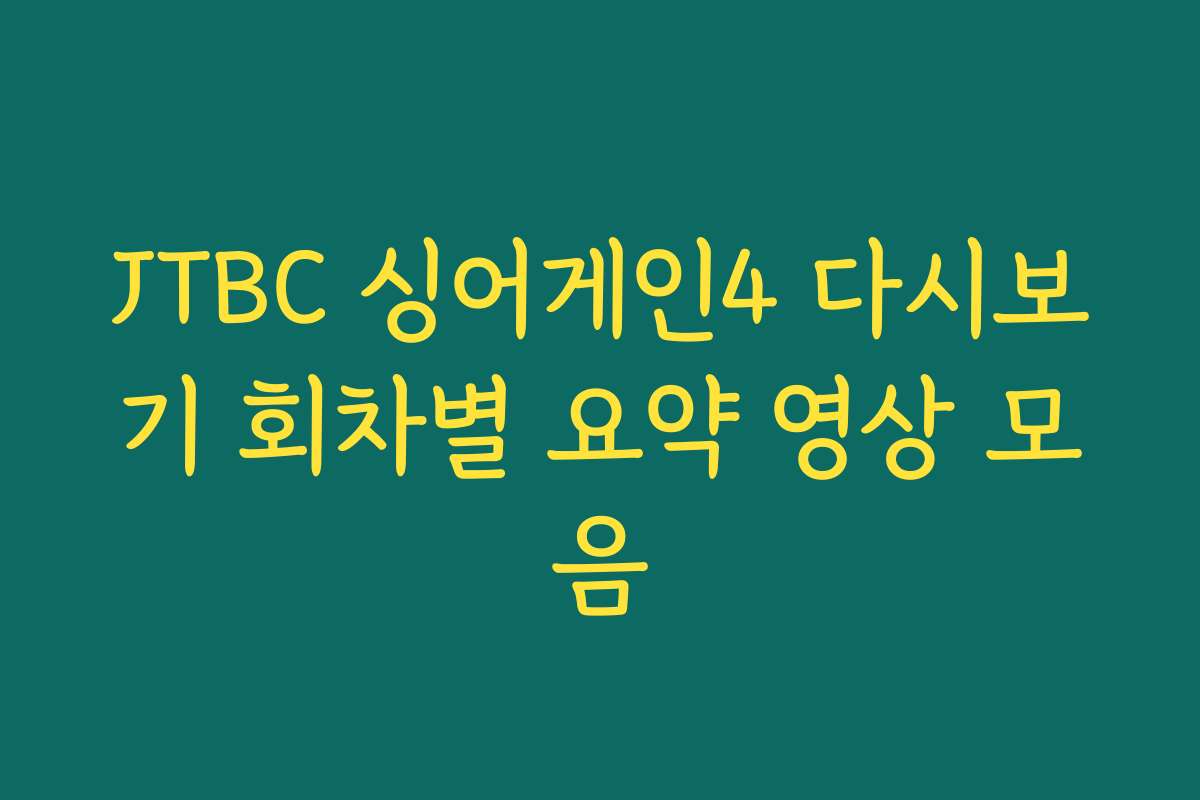 JTBC 싱어게인4 다시보기 회차별 요약 영상 모음
