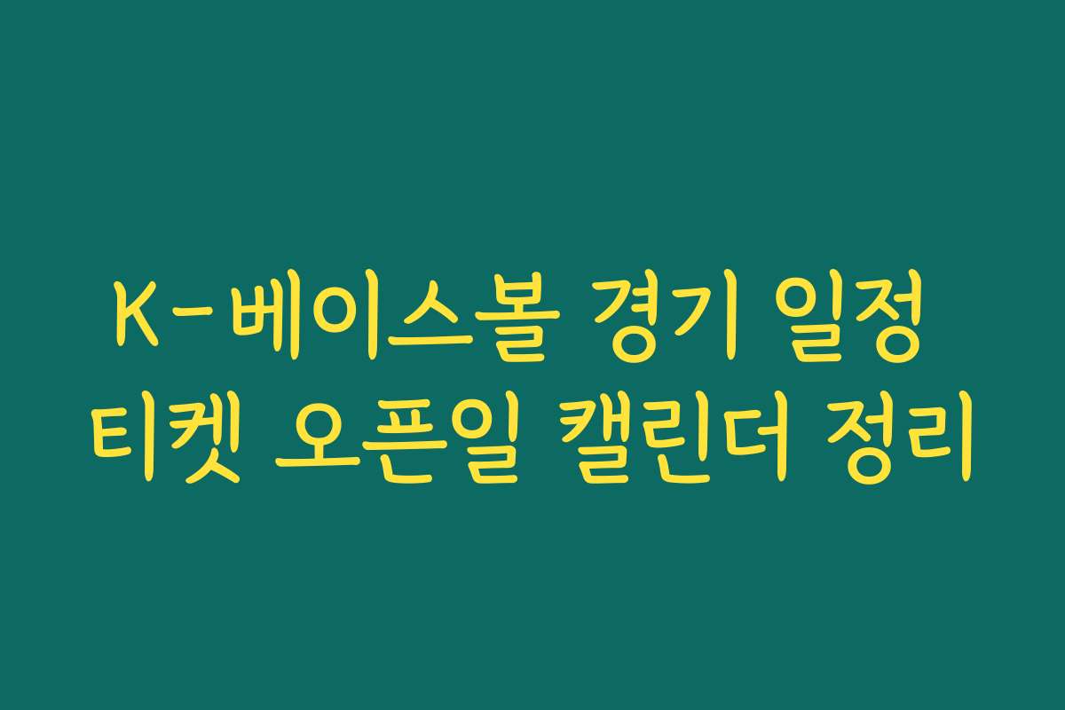 K-베이스볼 경기 일정 티켓 오픈일 캘린더 정리