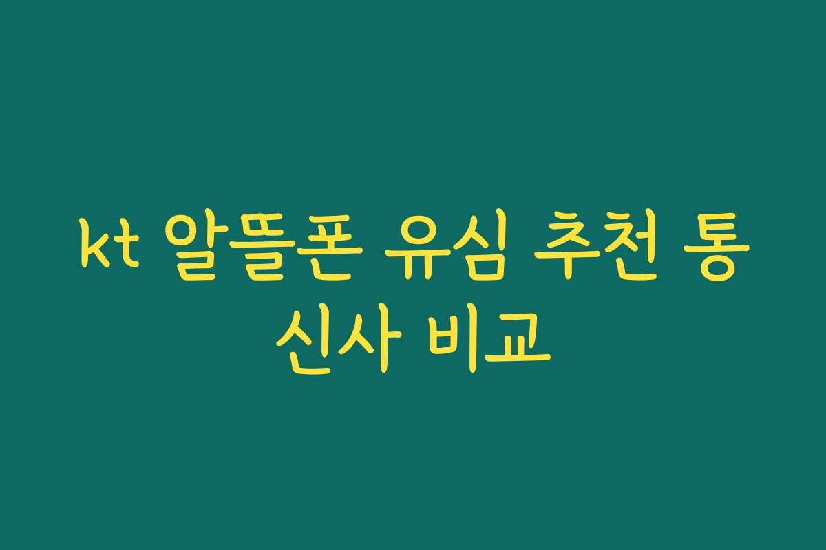kt 알뜰폰 유심 추천 통신사 비교