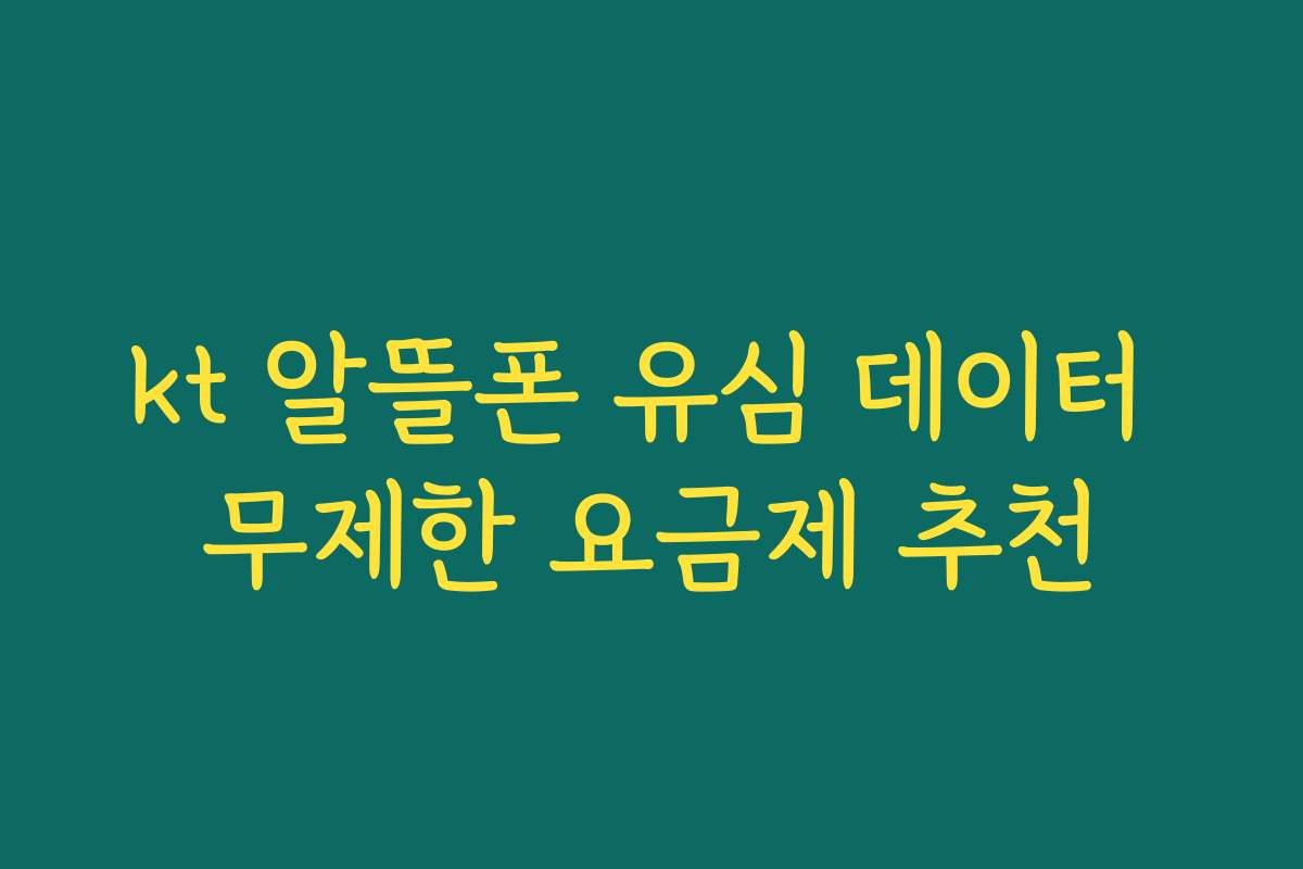 kt 알뜰폰 유심 데이터 무제한 요금제 추천