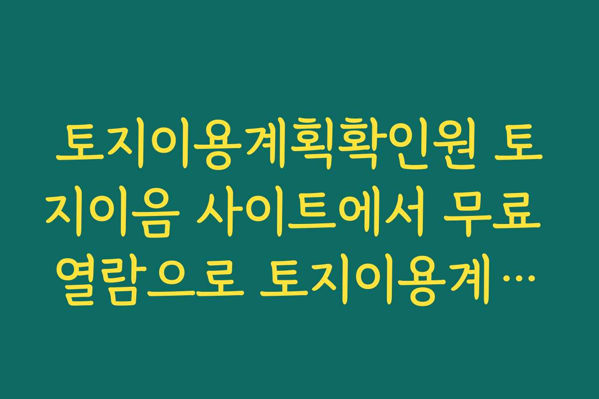 토지이용계획확인원 토지이음 사이트에서 무료 열람으로 토지이용계획확인원 확인하는 법