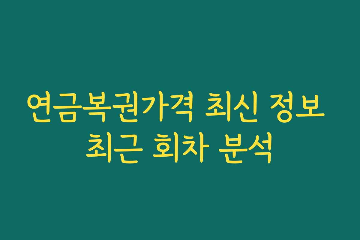 연금복권가격 최신 정보 최근 회차 분석