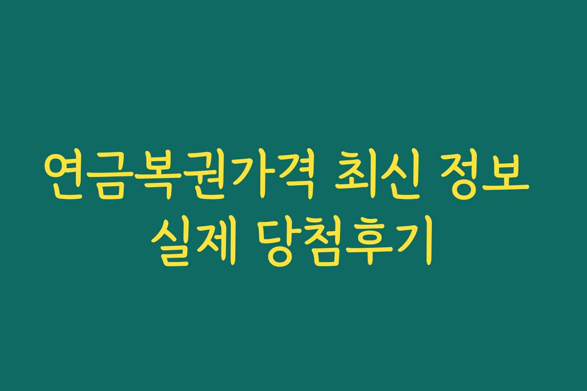 연금복권가격 최신 정보 실제 당첨후기