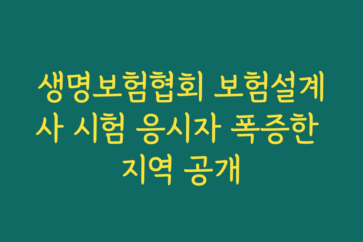 생명보험협회 보험설계사 시험 응시자 폭증한 지역 공개