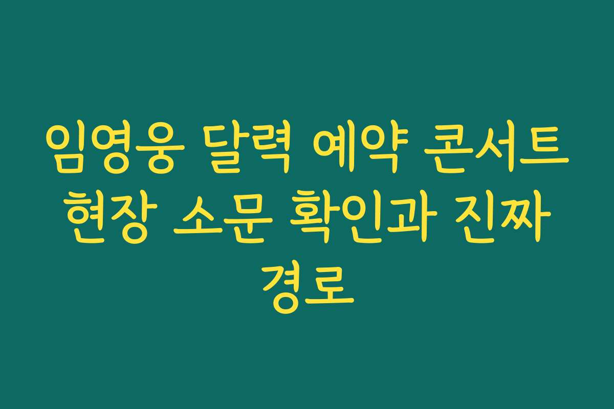 임영웅 달력 예약 콘서트 현장 소문 확인과 진짜 경로