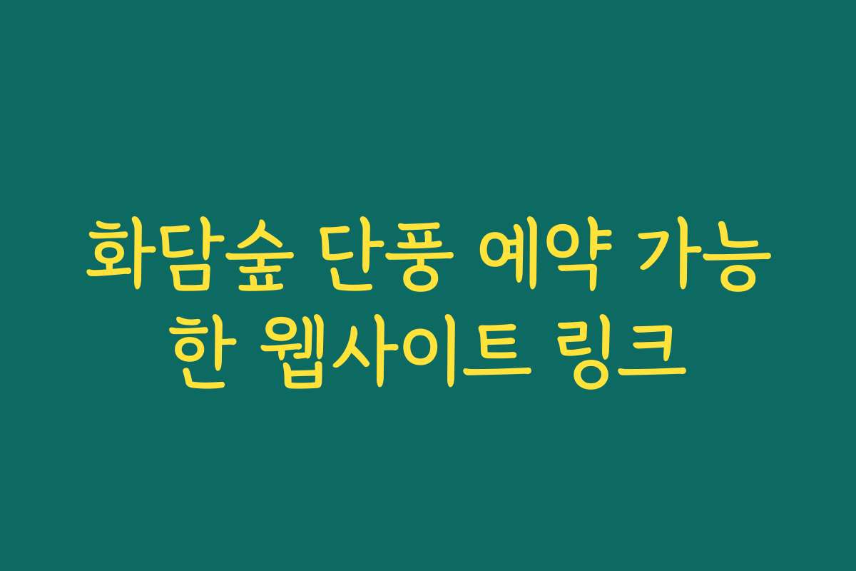 화담숲 단풍 예약 가능한 웹사이트 링크