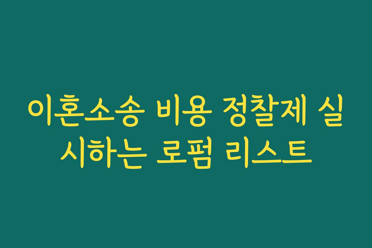 이혼소송 비용 정찰제 실시하는 로펌 리스트