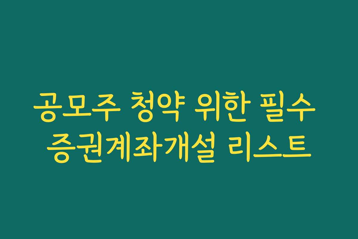공모주 청약 위한 필수 증권계좌개설 리스트
