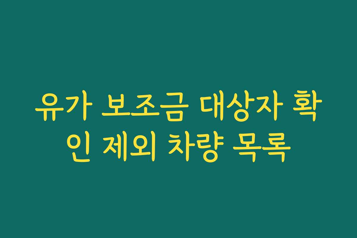 유가 보조금 대상자 확인 제외 차량 목록