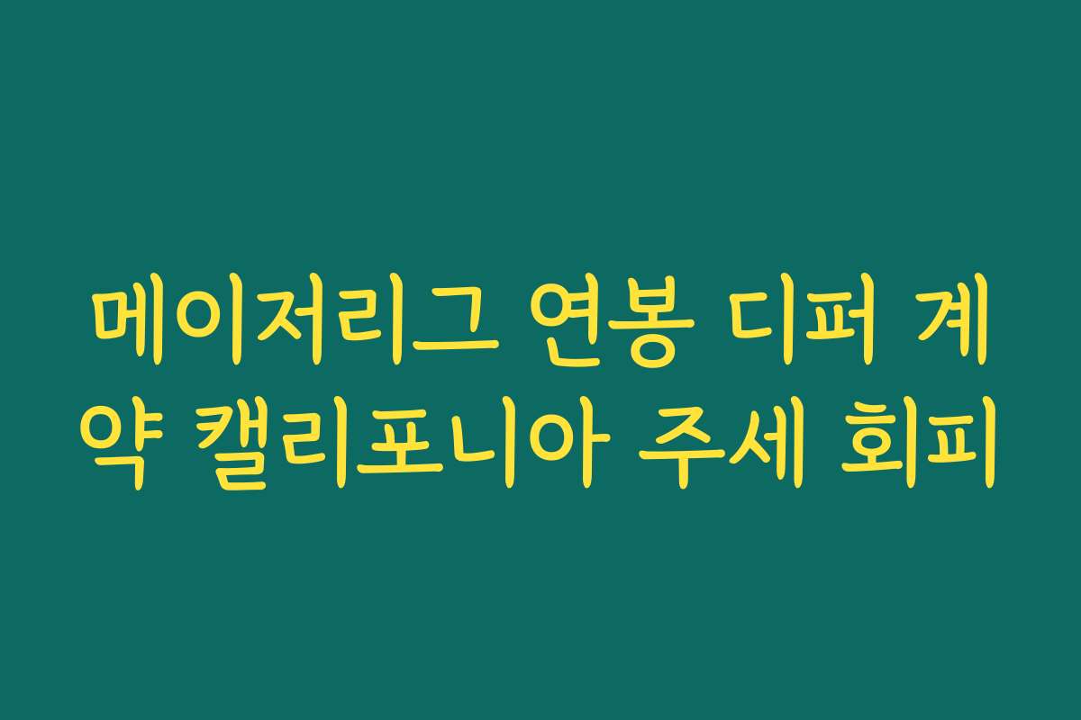메이저리그 연봉 디퍼 계약 캘리포니아 주세 회피