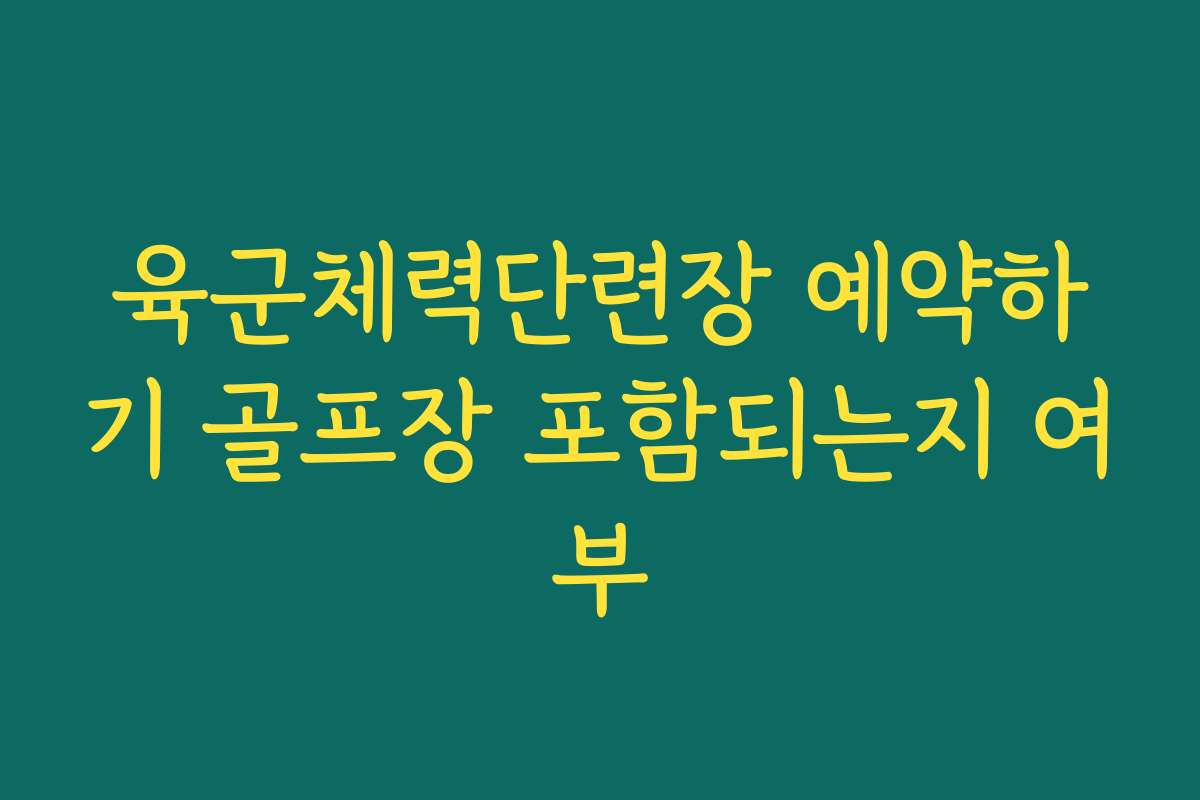 육군체력단련장 예약하기 골프장 포함되는지 여부