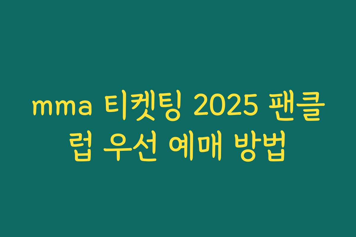 mma 티켓팅 2025 팬클럽 우선 예매 방법