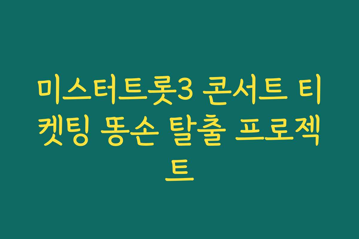 미스터트롯3 콘서트 티켓팅 똥손 탈출 프로젝트