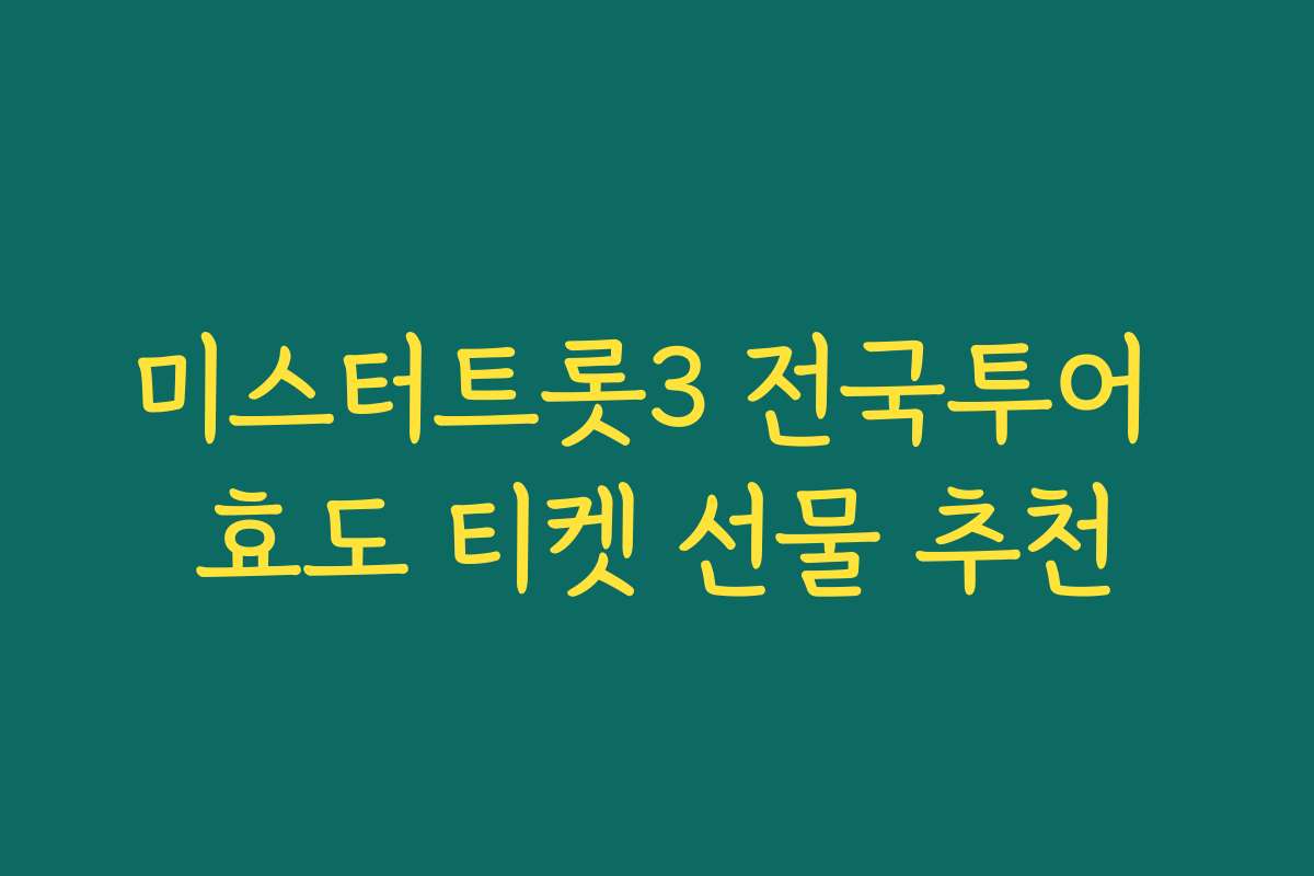 미스터트롯3 전국투어 효도 티켓 선물 추천
