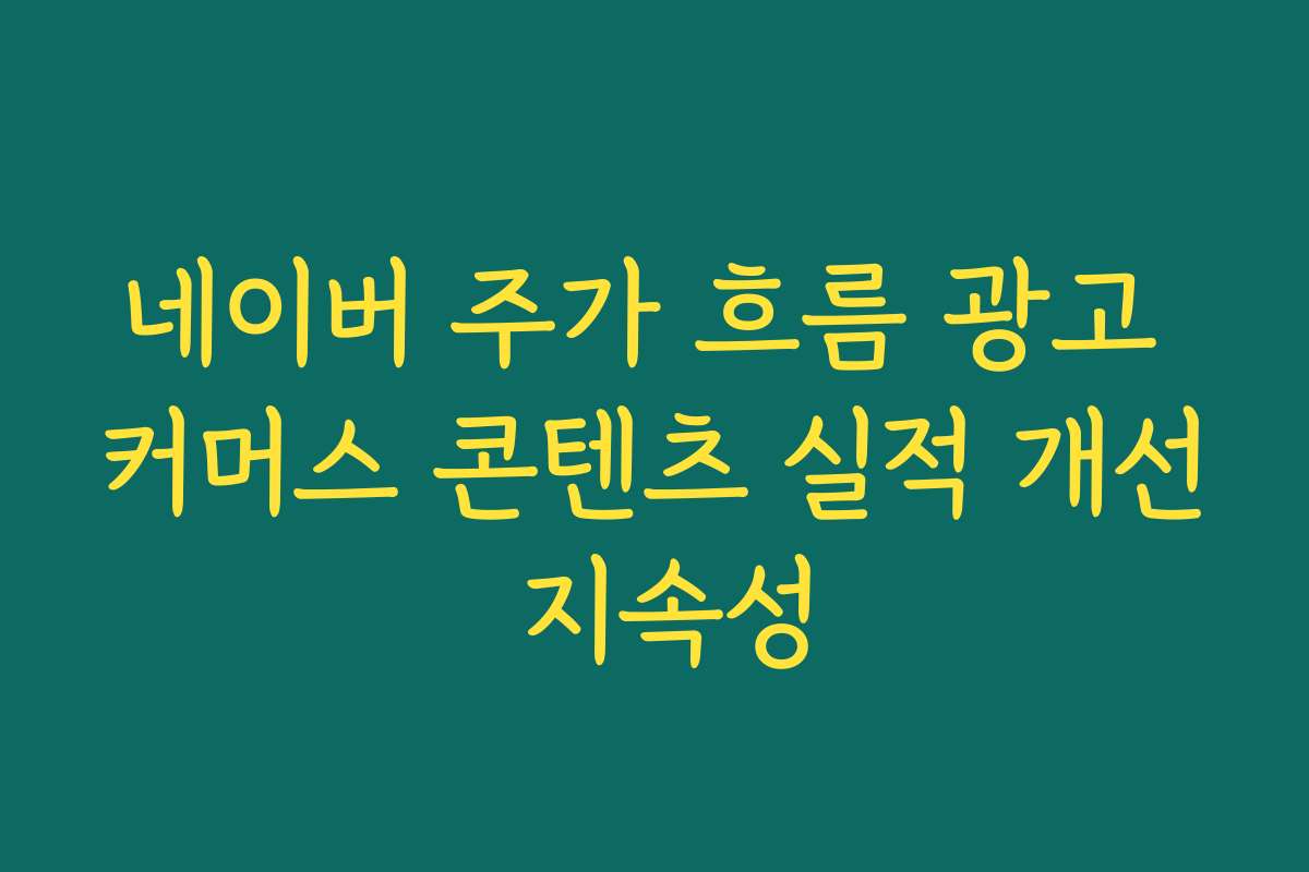 네이버 주가 흐름 광고 커머스 콘텐츠 실적 개선 지속성