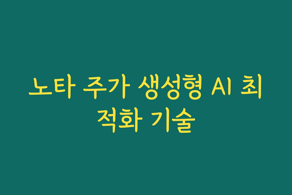 노타 주가 생성형 AI 최적화 기술