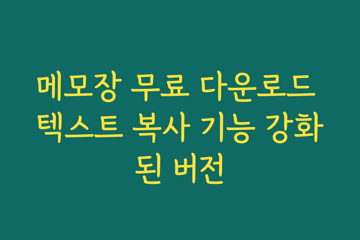 메모장 무료 다운로드 텍스트 복사 기능 강화된 버전