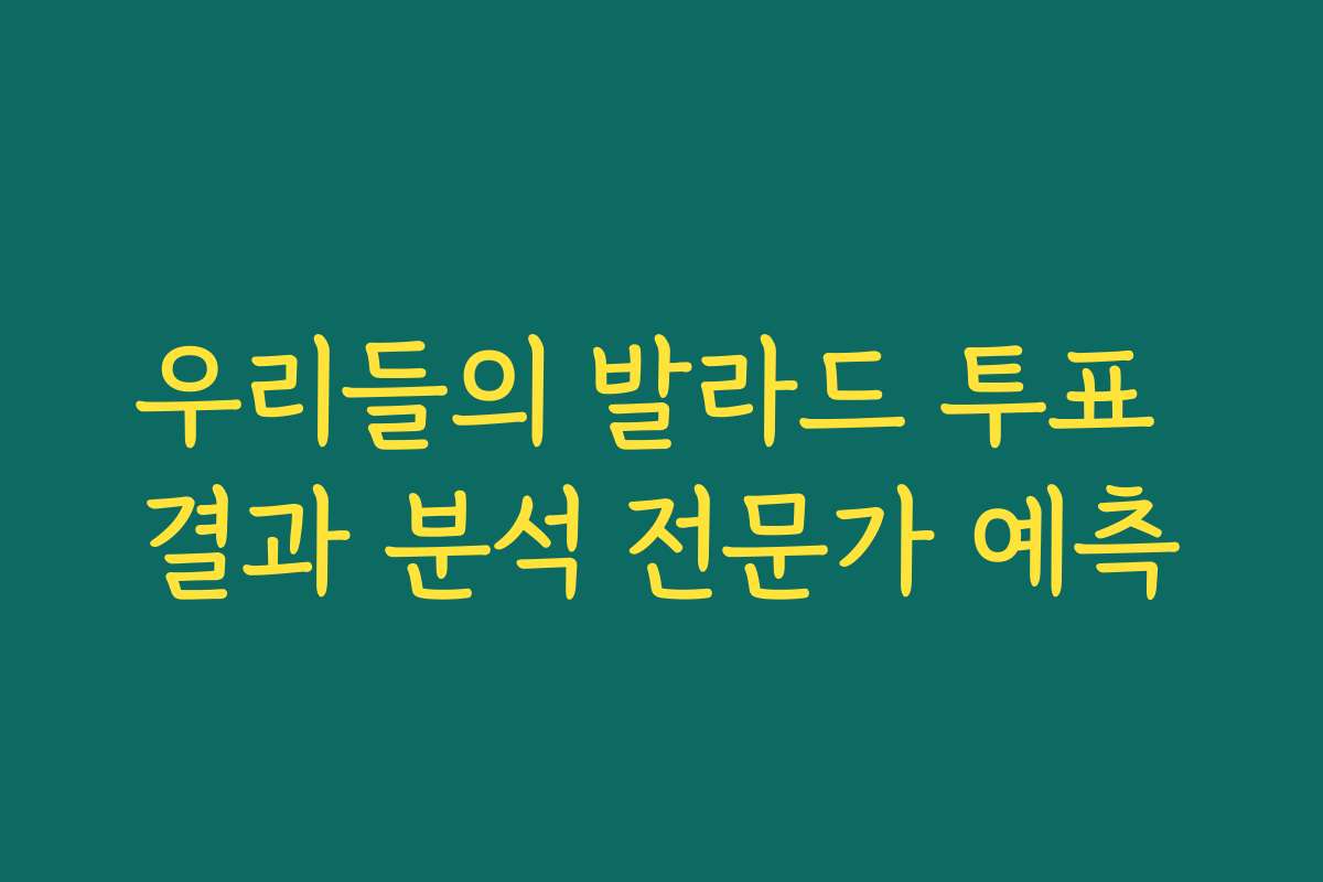 우리들의 발라드 투표 결과 분석 전문가 예측