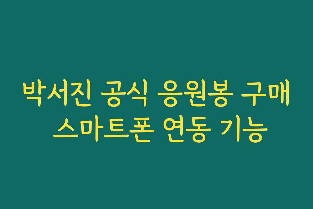 박서진 공식 응원봉 구매 스마트폰 연동 기능