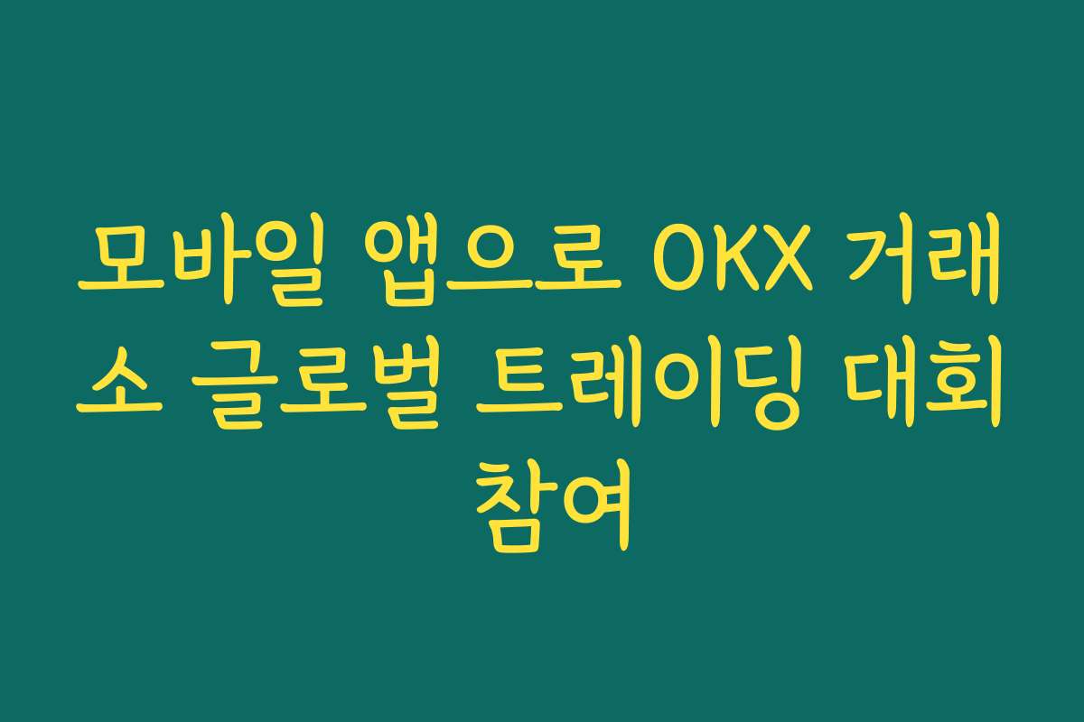 모바일 앱으로 OKX 거래소 글로벌 트레이딩 대회 참여