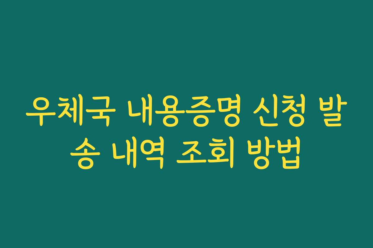 우체국 내용증명 신청 발송 내역 조회 방법