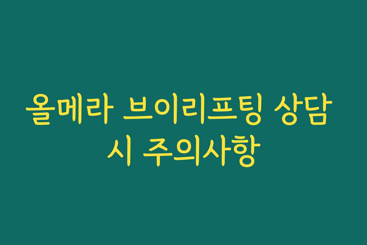올메라 브이리프팅 상담 시 주의사항