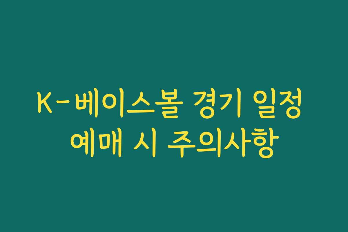 K-베이스볼 경기 일정 예매 시 주의사항