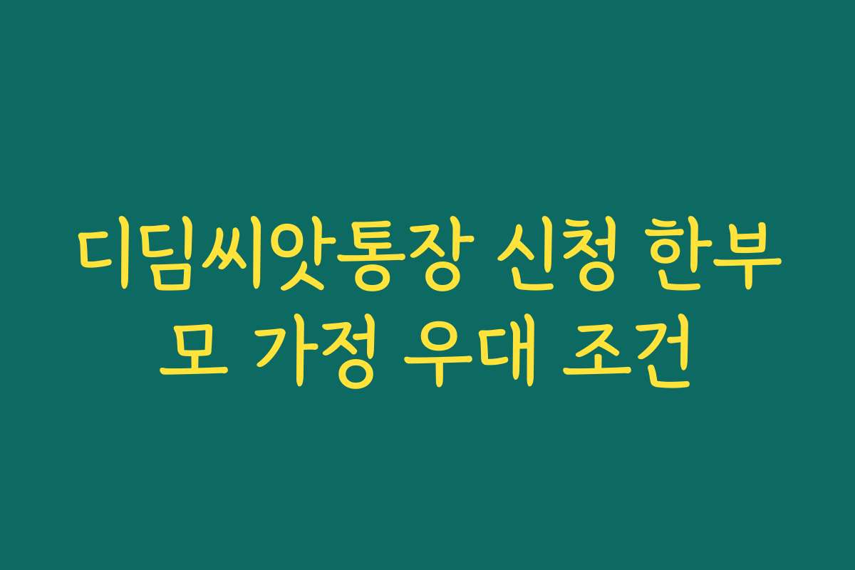 디딤씨앗통장 신청 한부모 가정 우대 조건