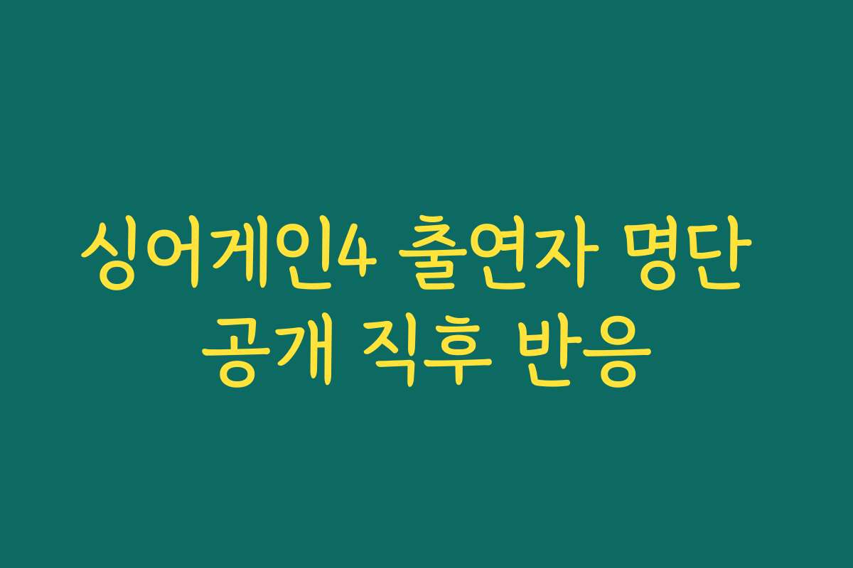 싱어게인4 출연자 명단 공개 직후 반응