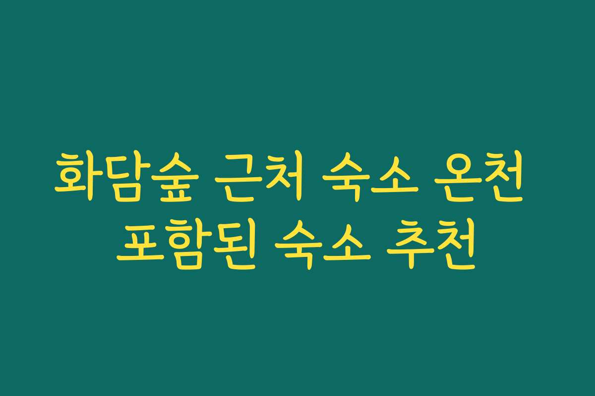 화담숲 근처 숙소 온천 포함된 숙소 추천