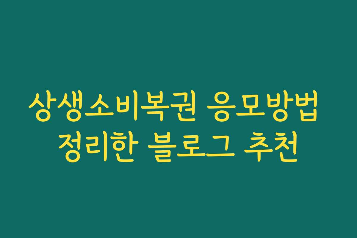 상생소비복권 응모방법 정리한 블로그 추천