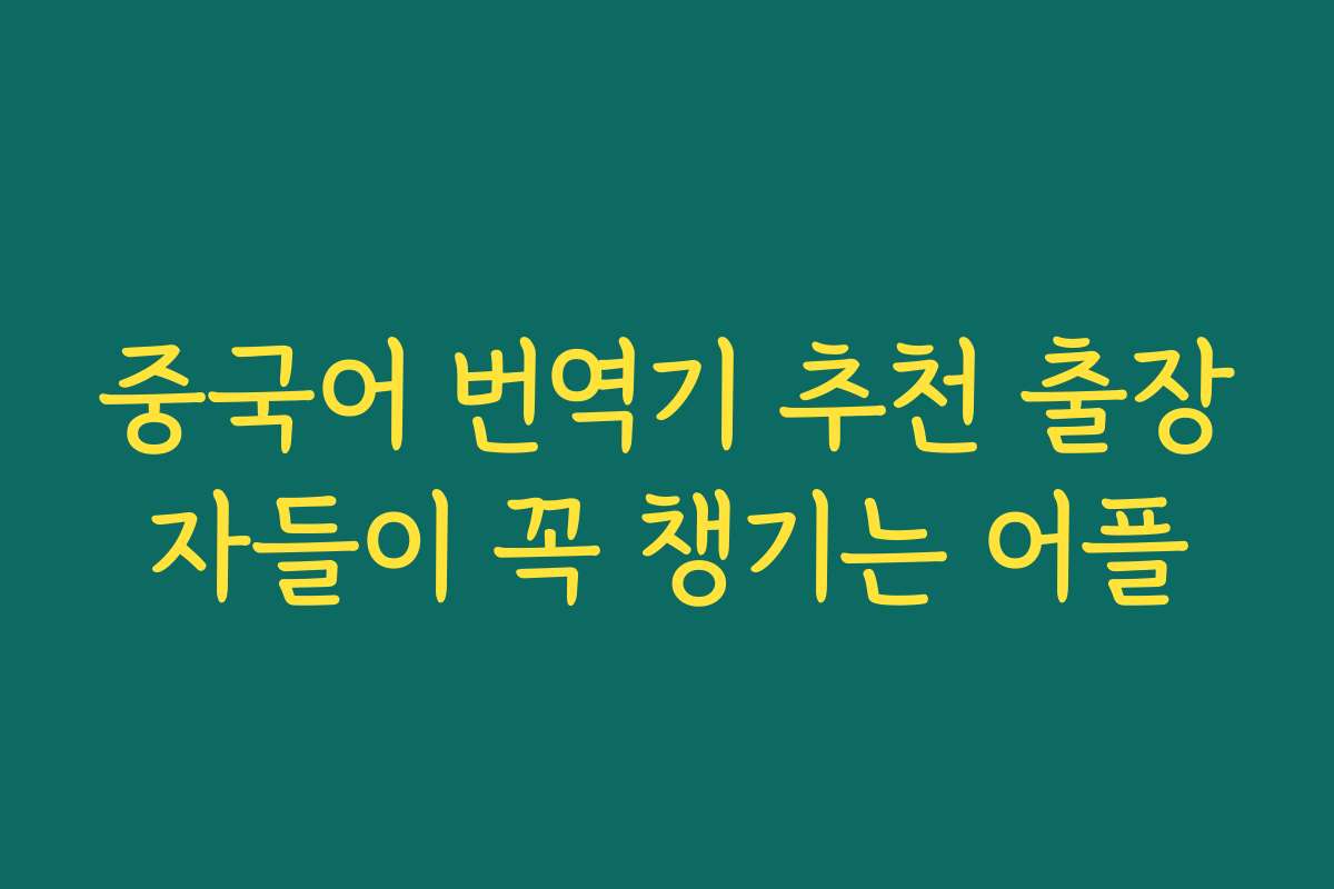 중국어 번역기 추천 출장자들이 꼭 챙기는 어플 중국어 번역기 추천 출장자들이 꼭 챙기는 어플