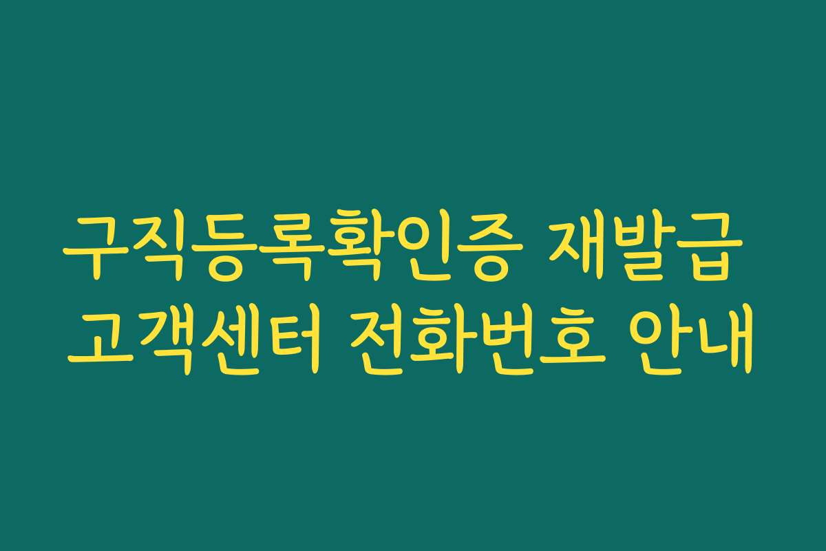 구직등록확인증 재발급 고객센터 전화번호 안내