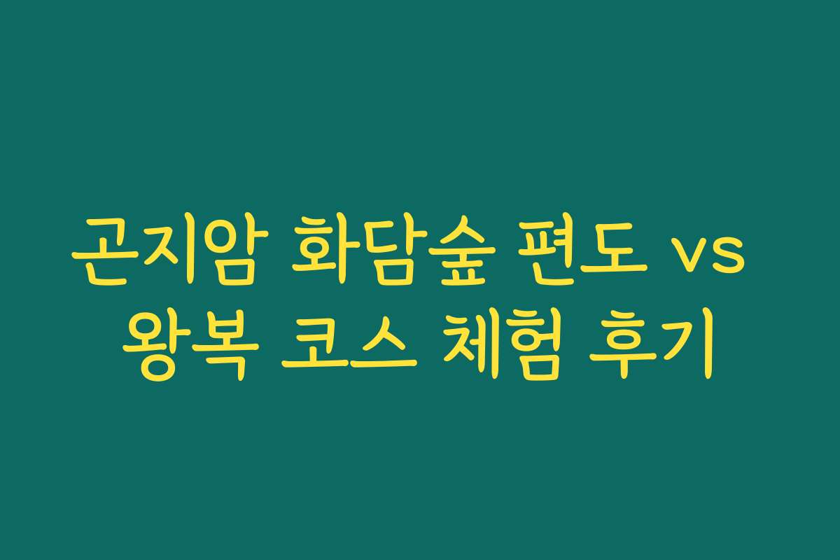 곤지암 화담숲 편도 vs 왕복 코스 체험 후기