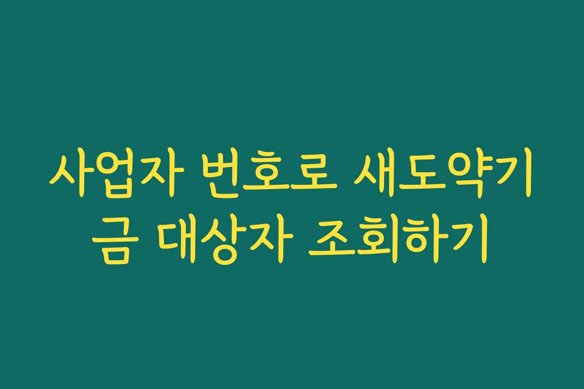 사업자 번호로 새도약기금 대상자 조회하기