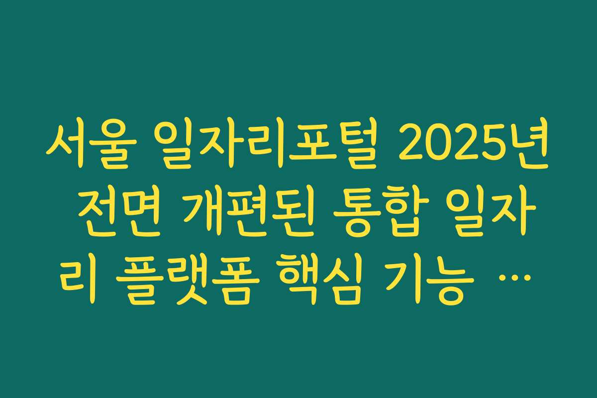 서울 일자리포털 2025년 전면 개편된 통합 일자리 플랫폼 핵심 기능 정리