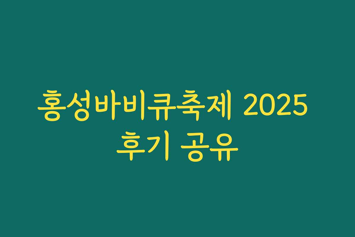 홍성바비큐축제 2025 후기 공유