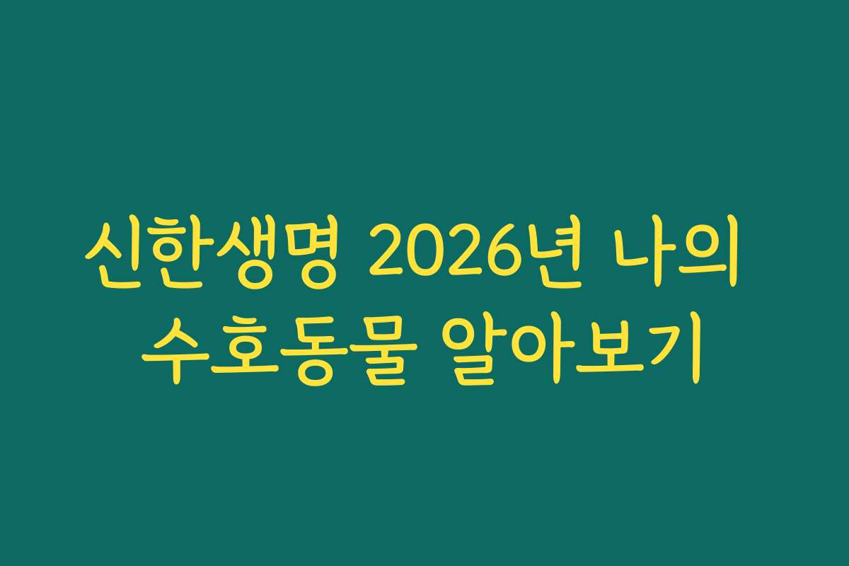 신한생명 2026년 나의 수호동물 알아보기