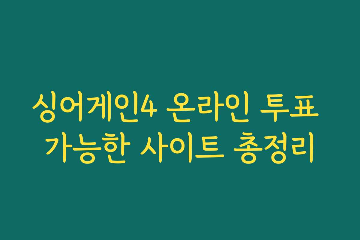 싱어게인4 온라인 투표 가능한 사이트 총정리