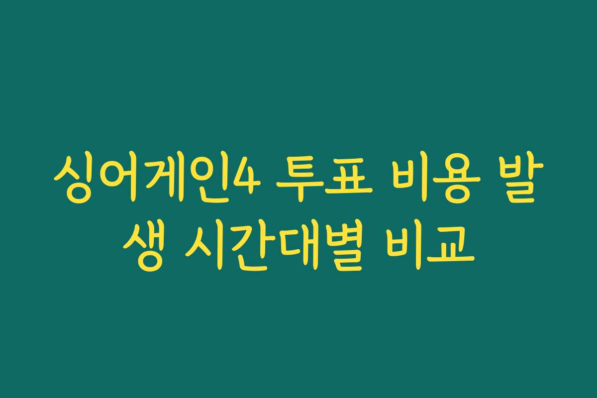 싱어게인4 투표 비용 발생 시간대별 비교
