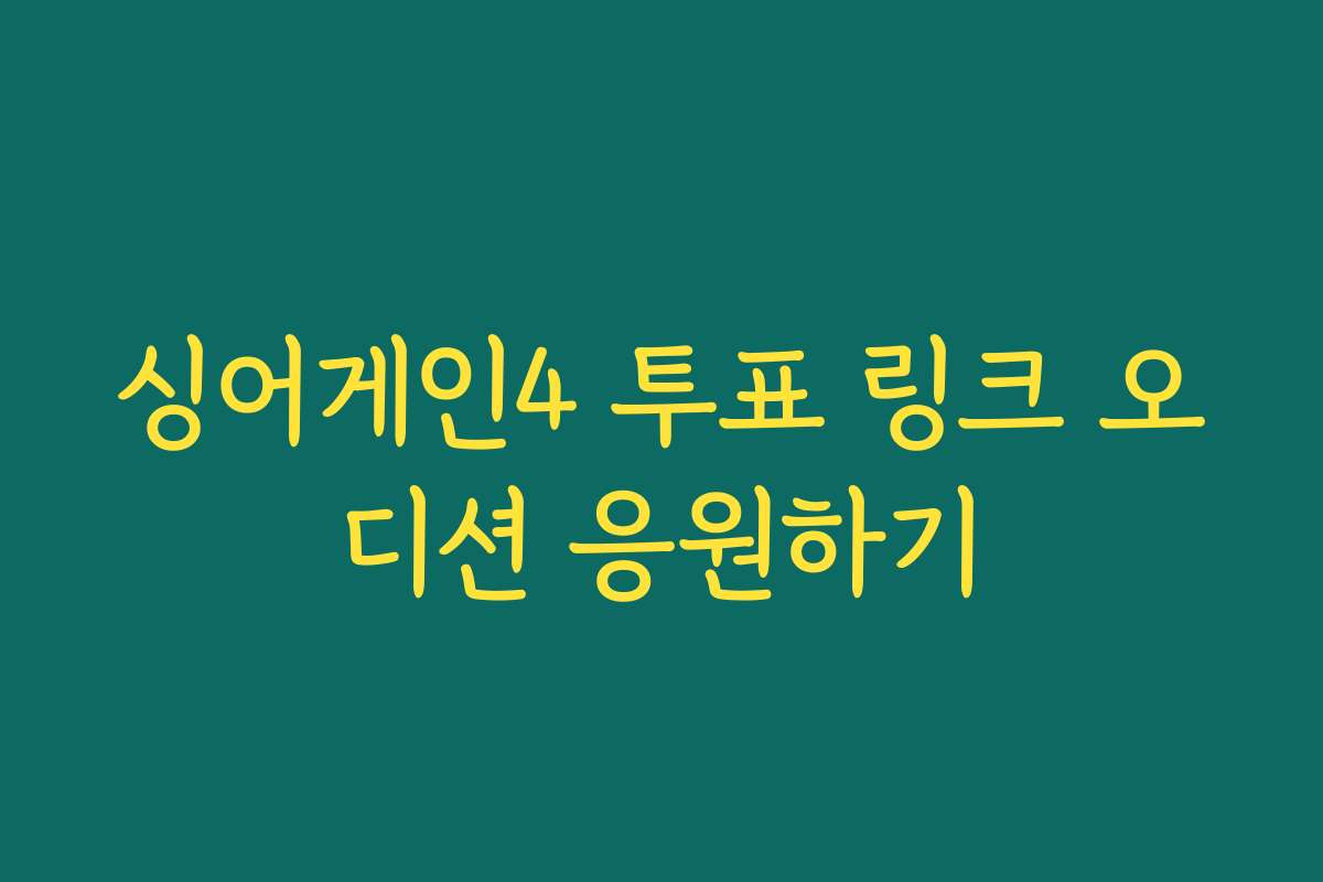 싱어게인4 투표 링크 오디션 응원하기