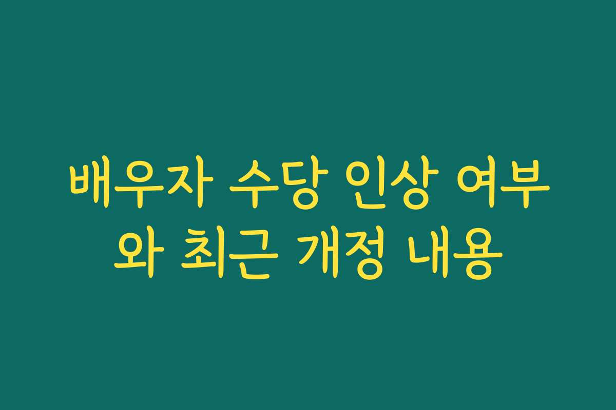 배우자 수당 인상 여부와 최근 개정 내용