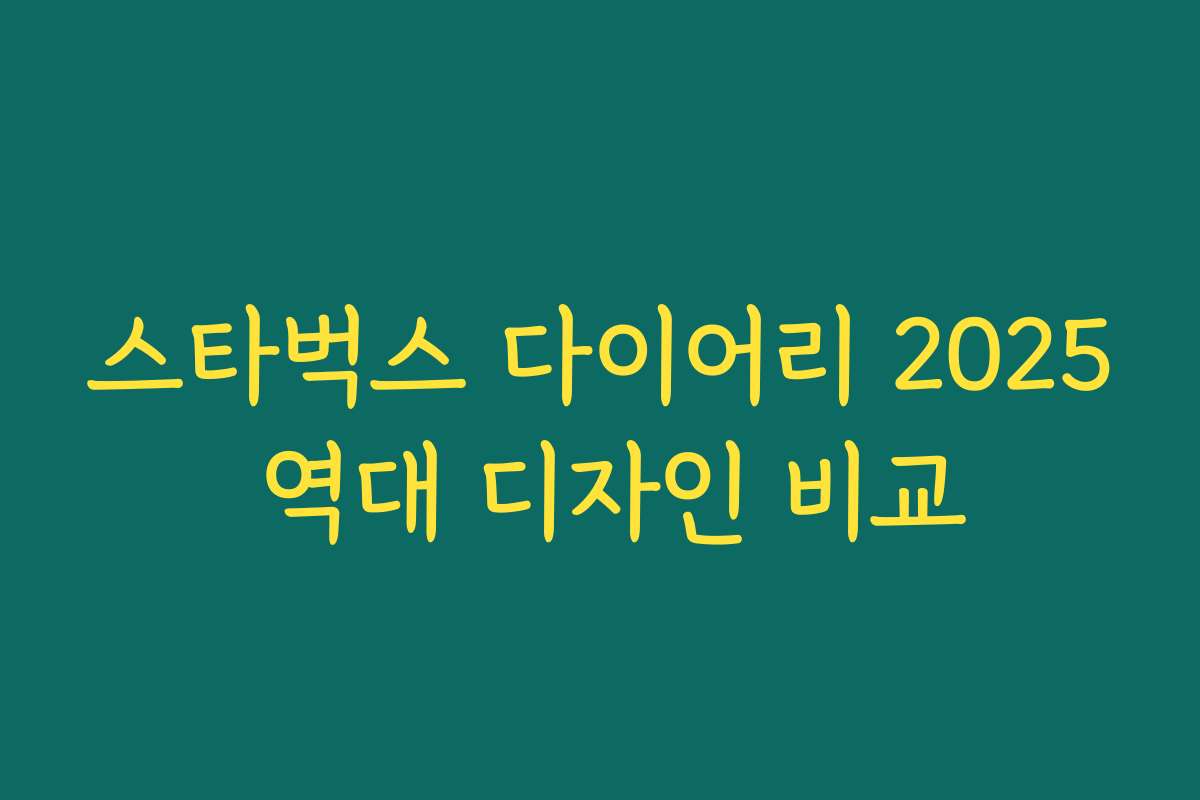 스타벅스 다이어리 2025 역대 디자인 비교 스타벅스 다이어리 2025 역대 디자인 비교